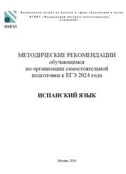 ЕГЭ 2024, Испанский язык, Методические рекомендации, Вербицкая М.В., Махмурян К.С., Кузьмина Е.В., Гостемилова Н.А.