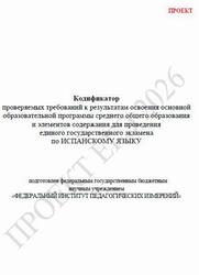 ЕГЭ 2026, Испанский язык, 11 класс, Кодификатор, Проект