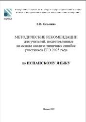 ЕГЭ 2025, Испанский язык, Методические рекомендации, Кузьмина Е.В.