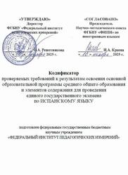 ЕГЭ 2026, Испанский язык, 11 класс, Кодификатор ЕГЭ 2026, Испанский язык, 11 класс, Кодификатор