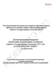 ЕГЭ 2027, Испанский язык, 11 класс, Демонстрационный вариант, Устная часть, Проект, Аудиокурс MP3