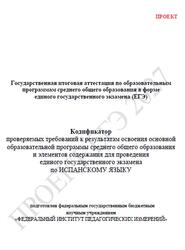 ЕГЭ 2027, Испанский язык, 11 класс, Кодификатор, Проект