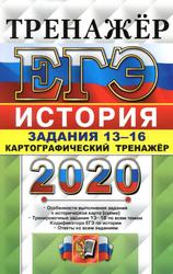 ЕГЭ 2020, История, Картографический тренажёр, Задания 13-16, Соловьёв Я.В., 2020