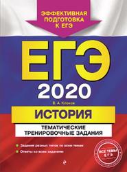 ЕГЭ 2020, История, Тематические тренировочные задания, Клоков В.А., 2019