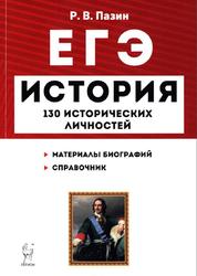 ЕГЭ, История, 10-11 классы, Справочник исторических личностей и 130 биографических материалов, Пазин Р.В., 2019