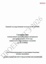 ЕГЭ 2026, История, 11 класс, Спецификация, Проект