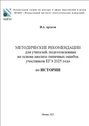 ЕГЭ 2025, История, Методические рекомендации, Артасов И.А.