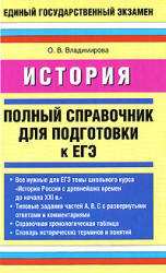 История. Полный справочник для подготовки к ЕГЭ. Владимирова О.В. 2009