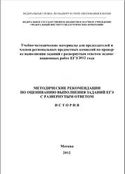 ЕГЭ 2012, История, Методические рекомендации, Артасов И.А.