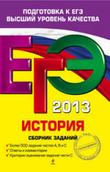 ЕГЭ 2013, История, Сборник заданий, Гевуркова Е.А., 2012
