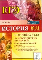 История, Подготовка к ЕГЭ, 10-11 класс, 120 исторических личностей, Пазин Р.В., 2013