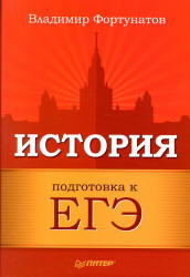 История, Подготовка к ЕГЭ, Фортунатов В.В., 2011