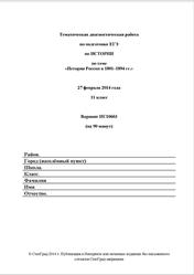 ЕГЭ 2014, История, 11 класс, Тематическая диагностическая работа, Варианты 603-604