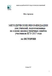 ЕГЭ 2017, История, Методические рекомендации, Артасов И.А.