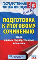 Подготовка к итоговому сочинению перед ЕГЭ, Миронова Н.А., 2018