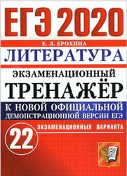 ЕГЭ 2020, Литература, Экзаменационный тренажёр, 22 экзаменационных варианта, Ерохина Е.Л., 2020