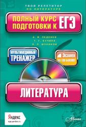 Литература, Полный курс подготовки к ЕГЭ, Шуников В.Л., 2014