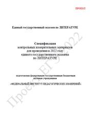 ЕГЭ 2022, Литература, 11 класс, Спецификация, Кодификатор, Проект