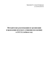 Методические рекомендации по организации и проведению итогового сочинения (изложения) в 2023-24 учебном году, 2023