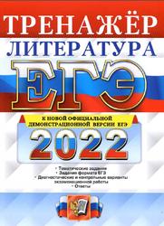 ЕГЭ 2022, Литература, Тренажёр, Ерохина Е.Л.