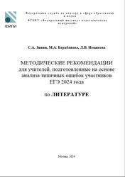 ЕГЭ 2024, Литература, Методические рекомендации, Зинин С.А., Барабанова М.А., Новикова Л.В.