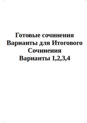 ОГЭ 2025, Готовые сочинения, Варианты для Итогового Сочинения, Варианты 1,2,3,4