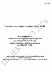 ЕГЭ 2026, Литература, 11 класс, Спецификация, Проект