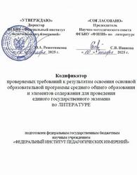ЕГЭ 2026, Литература, 11 класс, Кодификатор ЕГЭ 2026, Литература, 11 класс, Кодификатор
