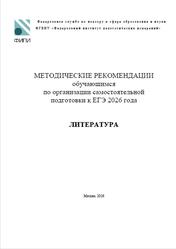 ЕГЭ 2026, Литература, Методические рекомендации, Зинин С.А., Новикова Л.В., Барабанова М.А.