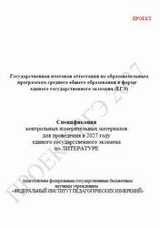 ЕГЭ 2027, Литература, 11 класс, Спецификация, Проект