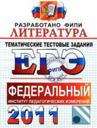 ЕГЭ 2011, Литература, Тематические тестовые задания ФИПИ, Ерохина Е.Л., 2011