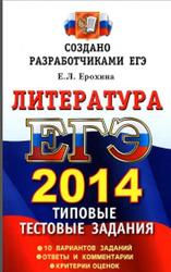 ЕГЭ 2014, Литература, Типовые тестовые задания, Ерохина Е.Л., 2014