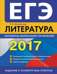 ЕГЭ, Литература, Алгоритм написания сочинения, Михайлова Е.В., 2016