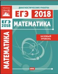Математика, Подготовка к ЕГЭ, Базовый уровень, Диагностические работы, Кисловская В.Д., 2018