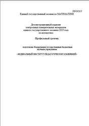 ЕГЭ 2019, Математика, 11 класс, Демонстрационный вариант, Профильный уровень, Проект