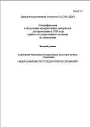 ЕГЭ 2019, Математика, 11 класс, Спецификация, Базовый уровень, Проект