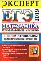 ЕГЭ 2019, Математика, Профильный уровень, Эксперт в ЕГЭ, Лаппо Л.Д., Попов М.А.