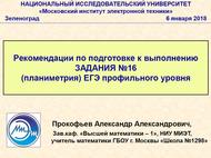 Рекомендации по подготовке к выполнению задания №16, Планиметрия, ЕГЭ профильного уровня, Прокофьев А.А., 2017