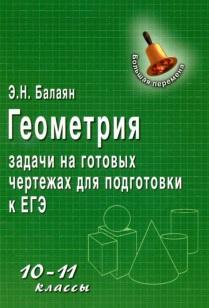 Геометрия, задачи на готовых чертежах для подготовки к ЕГЭ, 10-11 классы, Балаян Э.Н., 2013