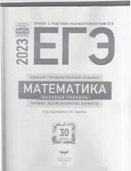 ЕГЭ 2023, Математика, Базовый уровень, Типовые экзаменационные варианты, 30 вариантов, Ященко И.В.