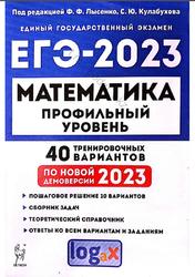 ЕГЭ 2023, Математика, Профильный уровень, 40 тренировочных вариантов, Лысенко Ф.Ф., Кулабухова С.Ю.