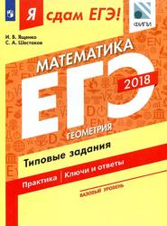 Я сдам ЕГЭ, Математика, Геометрия, Ященко И.В., Шестаков С.А., 2018