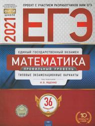 ЕГЭ, Математика, Профильный уровень, Типовые экзаменационные варианты, 36 вариантов, Ященко И.В., 2021