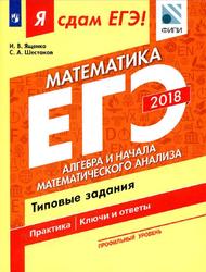 Я сдам ЕГЭ, Математика, Типовые задания, Часть 2, Ященко И.В., Шестаков С.А., 2018