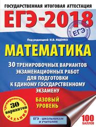 ЕГЭ 2018, Математика, 30 тренировочных вариантов, Базовый уровень, Ященко И.В., 2017