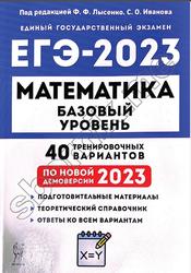 ЕГЭ 2023, Математика, 40 тренировочных вариантов, Базовый уровень, Лысенко Ф.Ф., Иванова С.О.