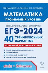 ЕГЭ 2024, Математика, Профильный уровень, 40 тренировочных вариантов, Лысенко Ф.Ф., Кулабухова С.Ю.