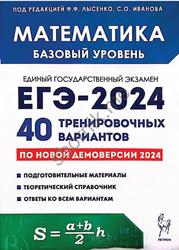 ЕГЭ 2024, Математика, 40 тренировочных вариантов, Базовый уровень, Лысенко Ф.Ф., Иванов С.О.