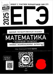 ЕГЭ 2025, Математика, Базовый уровень, Типовые экзаменационные варианты, 30 вариантов, Ященко И.В.