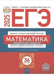 ЕГЭ 2025, Математика, Профильный уровень, Типовые экзаменационные варианты, 36 вариантов, Ященко И.В.